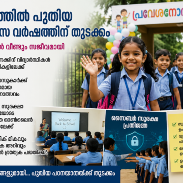 കേരളത്തിൽ പുതുവിദ്യാഭ്യാസ വർഷത്തിന് തുടക്കം; വിദ്യാലയങ്ങൾ വീണ്ടും സജീവമായി
